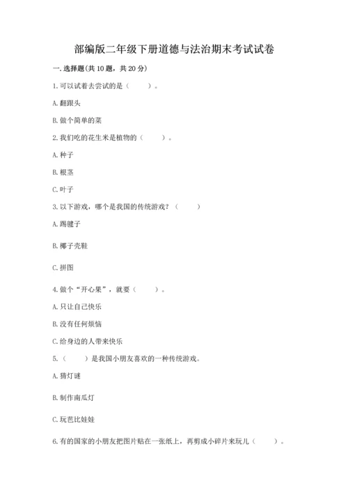 部编版二年级下册道德与法治期末考试试卷附完整答案（夺冠系列）.docx