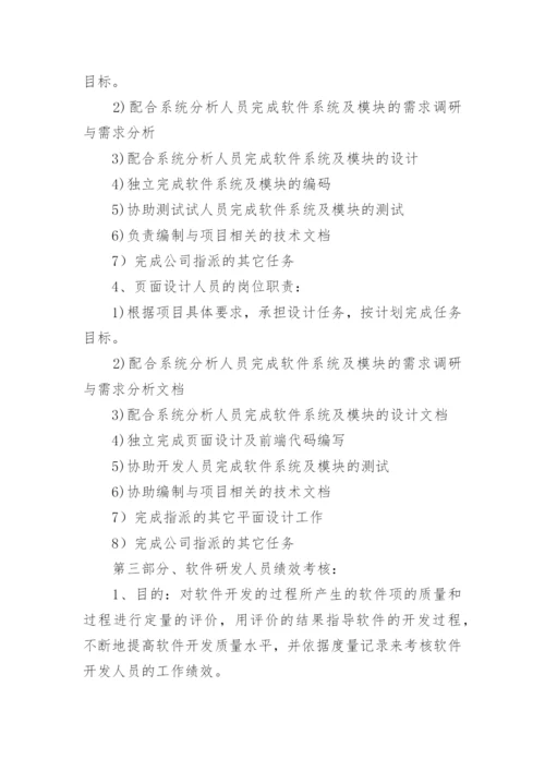 软件开发部规章制度.docx