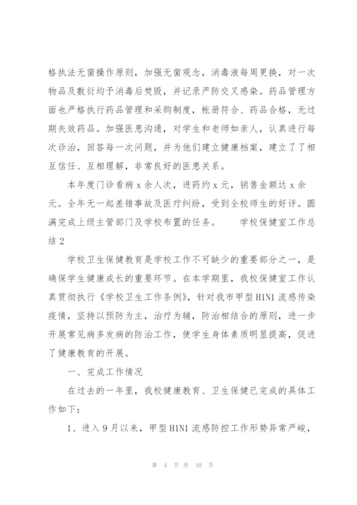 学校保健室工作总结三篇.docx