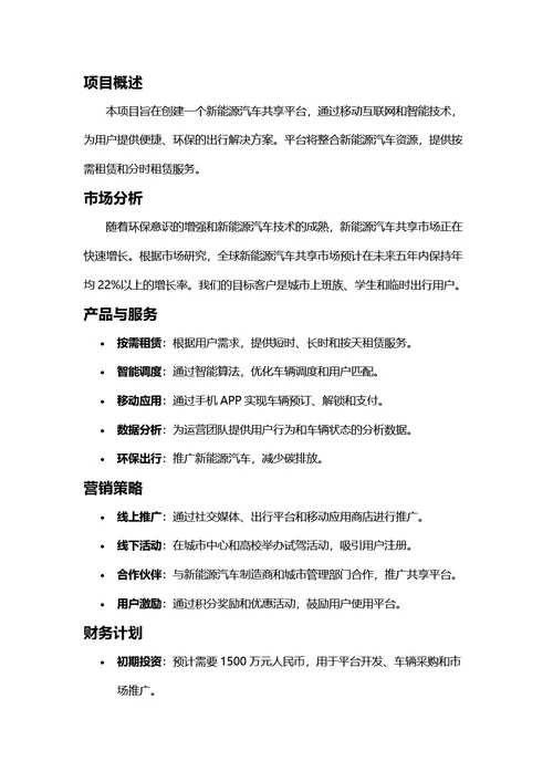 项目计划书
