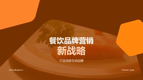 餐饮品牌营销新战略