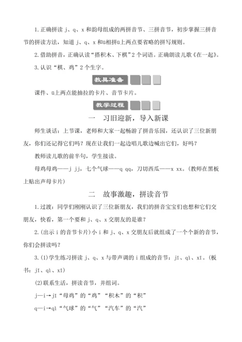 汉语拼音6 j q x   教案