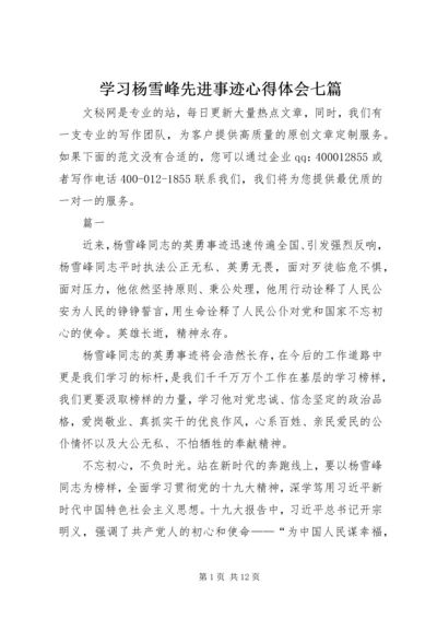 学习杨雪峰先进事迹心得体会七篇.docx