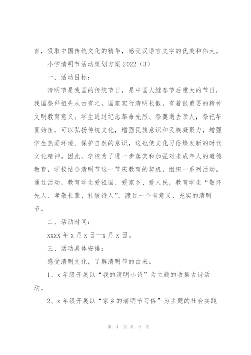 小学清明节活动策划方案2022.docx