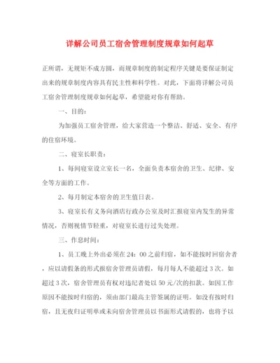 精编之详解公司员工宿舍管理制度规章如何起草.docx