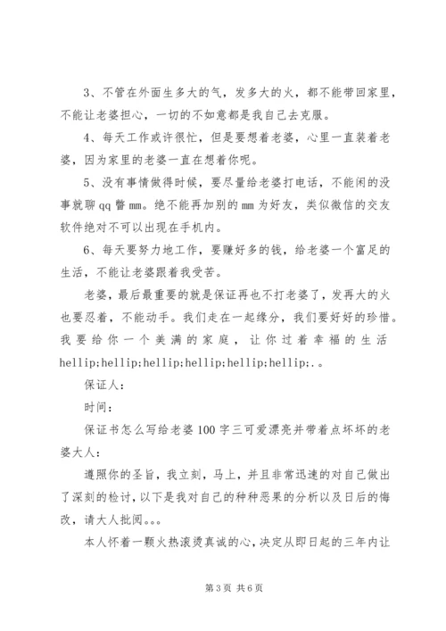 保证书怎么写给老婆100字【通用版】.docx