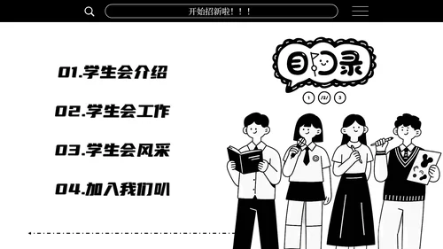 黑白简笔画学生会招新通用PPT模板