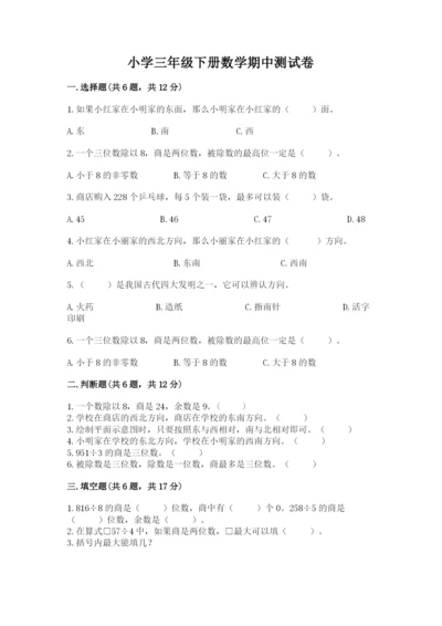 小学三年级下册数学期中测试卷（培优a卷）.docx