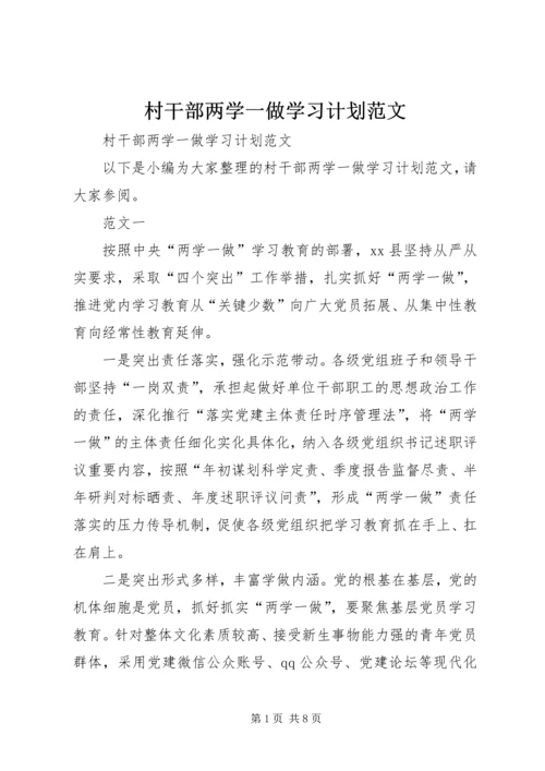 村干部两学一做学习计划范文.docx