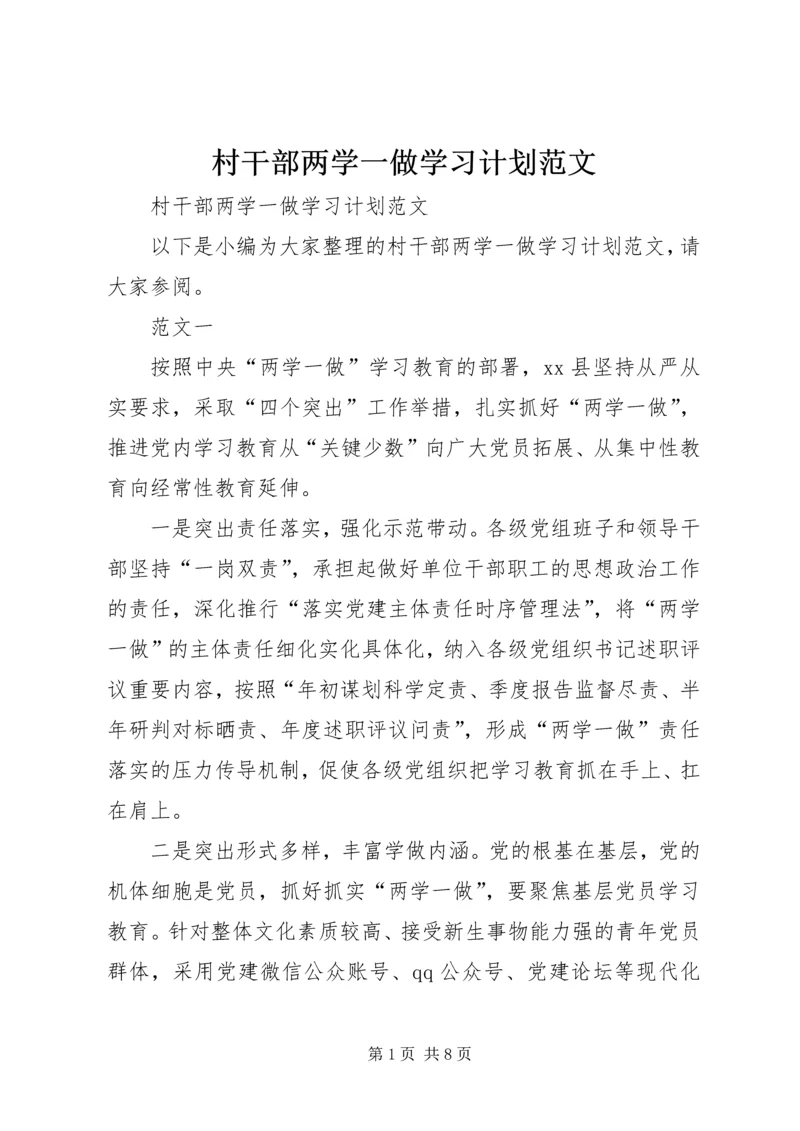 村干部两学一做学习计划范文.docx