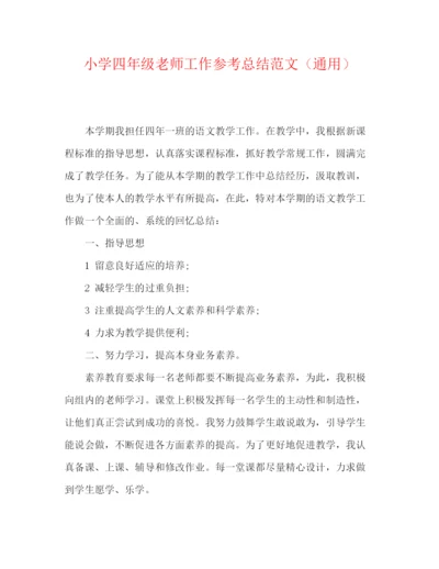 精编之小学四年级教师工作参考总结范文（通用）.docx