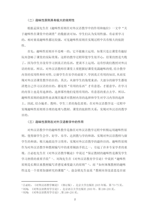 毕业设计论文-趣味性原则在对外汉语教学中的运用【定稿】.docx