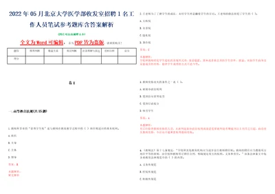 2022年05月北京大学医学部收发室招聘1名工作人员笔试参考题库含答案解析