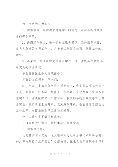 中医骨伤医生个人述职报告.docx