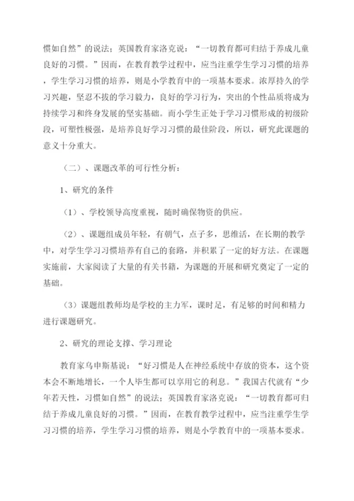 农村小学生数学学习习惯培养的研究课题开题报告范文.docx