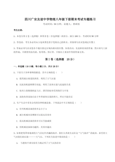 小卷练透四川广安友谊中学物理八年级下册期末考试专题练习A卷（解析版）.docx