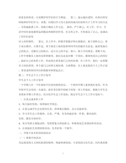 精编之学生会干事工作计划书.docx