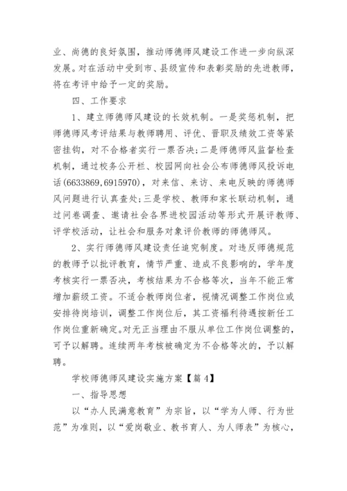 学校师德师风建设实施方案（7篇）.docx