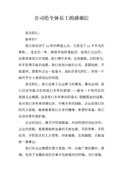 公司给全体员工的感谢信