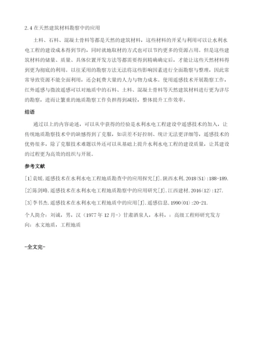 浅谈遥感技术在水利水电工程地质勘察中的应用1.docx