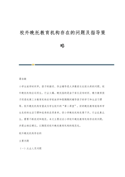 校外晚托教育机构存在的问题及指导策略.docx