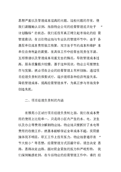 物业管理公司小区项目经理负责制经验材料