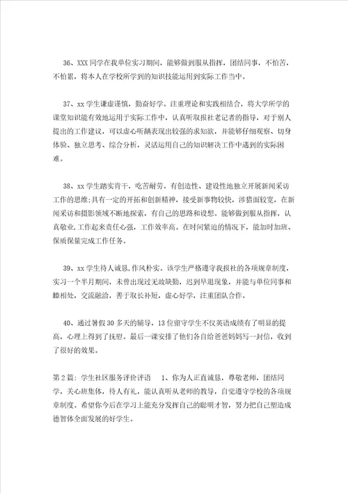 2023年最新的学生社区服务评价评语六篇