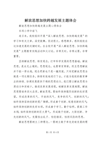 解放思想加快跨越发展主题体会_1.docx