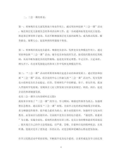 2022年党员三会一课学习内容材料范文.docx