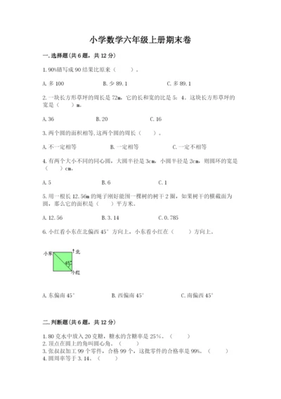 小学数学六年级上册期末卷附完整答案（名师系列）.docx