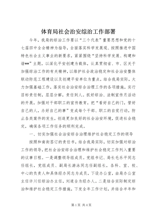 体育局社会治安综治工作部署 (2).docx