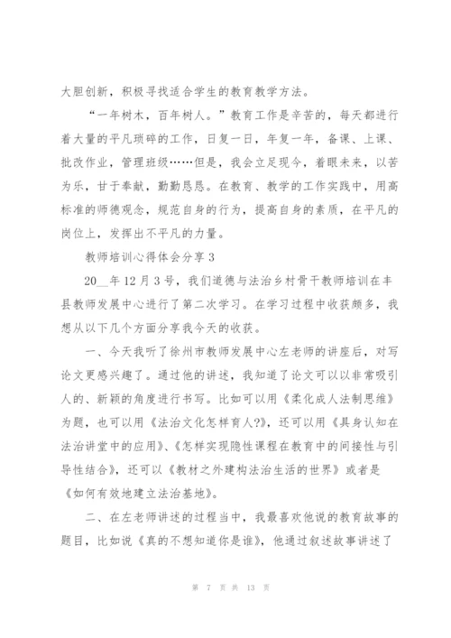 教师培训心得体会分享.docx