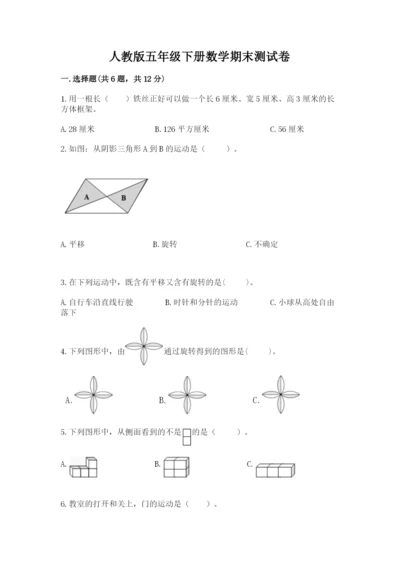 人教版五年级下册数学期末测试卷带答案（综合卷）.docx