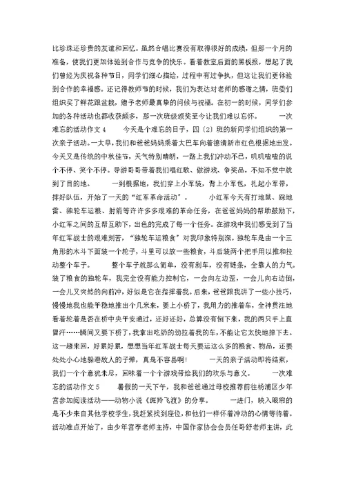 一次难忘的活动作文(集合15篇)