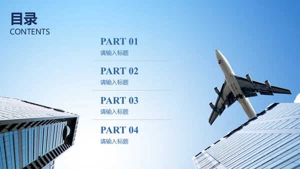 飞机商务工作汇报通用PPT免费模板