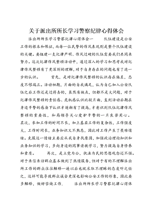 关于派出所所长学习警察纪律心得体会
