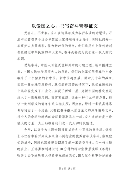 以爱国之心，书写奋斗青春征文.docx