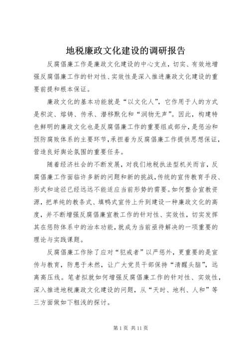 地税廉政文化建设的调研报告.docx