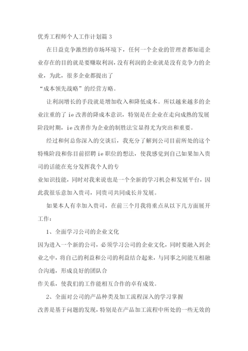 优秀工程师个人工作计划10篇最新.docx