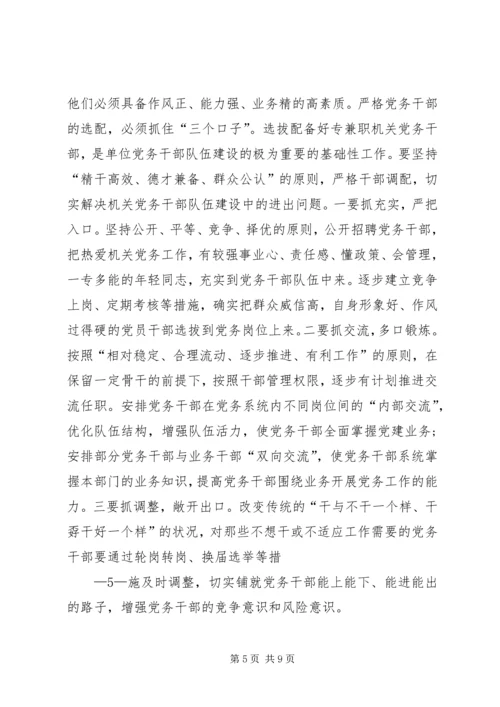 新形势下加强党务干部队伍建设的调研思考[小编推荐].docx