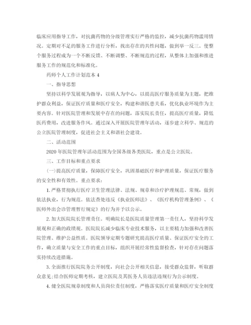 精编之药师个人工作计划范本.docx