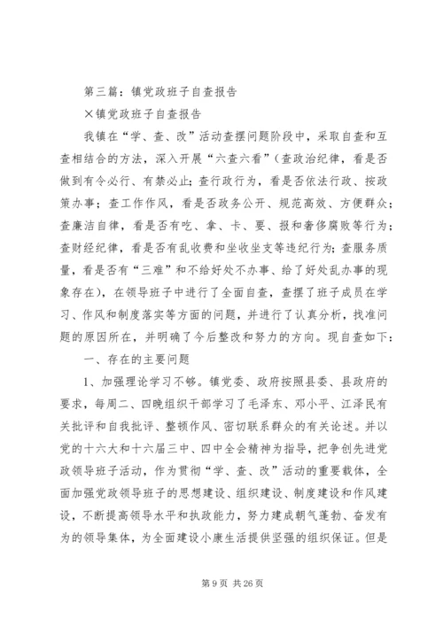 第一篇：×镇党政班子自我检查报告.docx