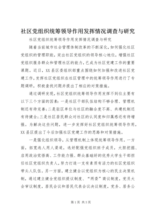 社区党组织统筹领导作用发挥情况调查与研究.docx
