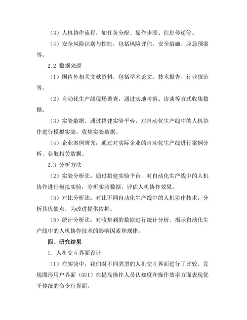 自动化生产线中的人机协作技术研究