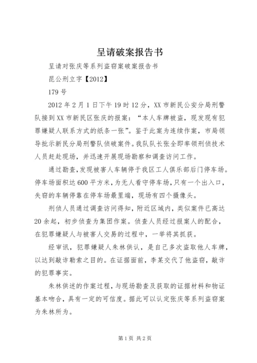 呈请破案报告书 (4).docx