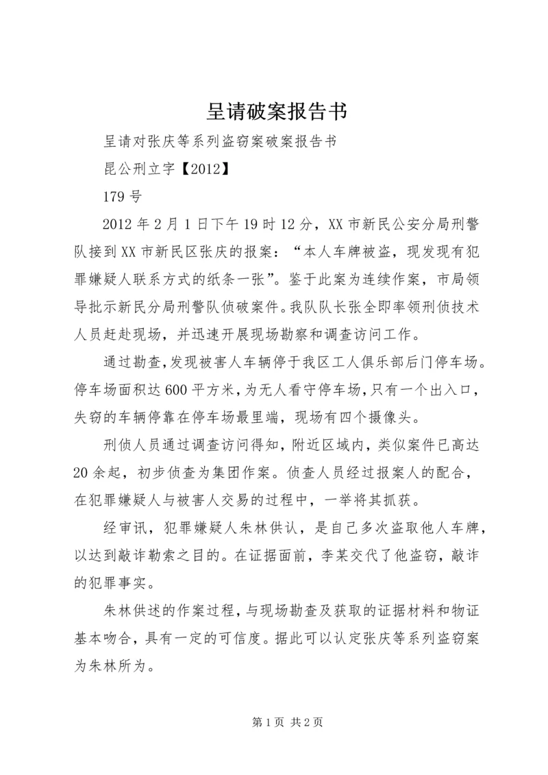 呈请破案报告书 (4).docx