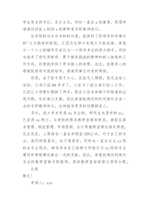 教师改行调动申请书.docx