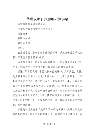 华裳汉服社汉服展示演讲稿 (4).docx