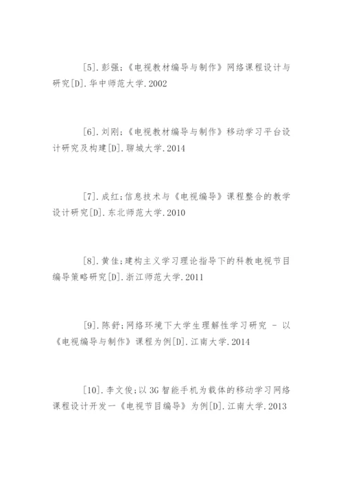 广播电视编导专业论文参考文献.docx