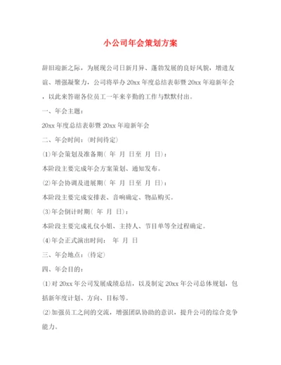 精编之小公司年会策划方案.docx